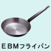 ＥＢＭ鉄フライパン