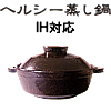 伊賀焼 ＩＨヘルシー蒸し鍋