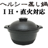 伊賀焼 ＩＨ・直火対応ヘルシー蒸し鍋