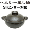 伊賀焼 Ｓｉセンサーヘルシー蒸し鍋
