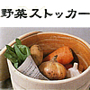 伊賀焼 野菜ストッカー