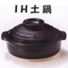 森羅(SHINRA)　ＩＨ土鍋