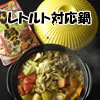 森羅(SHINRA)　レトルト対応鍋