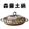 森羅(SHINRA)　土鍋