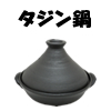森羅(SHINRA)　タジン鍋