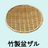 竹製　盆ザル